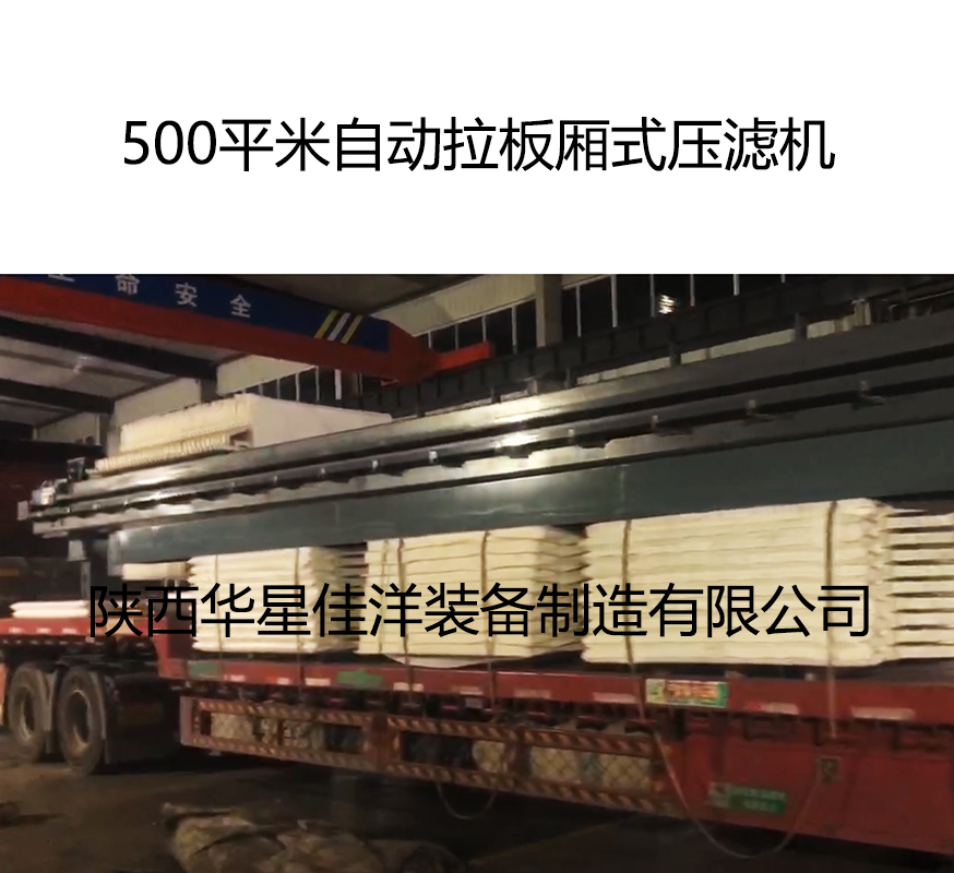 500平米自動(dòng)拉板廂式壓濾機(jī)發(fā)貨